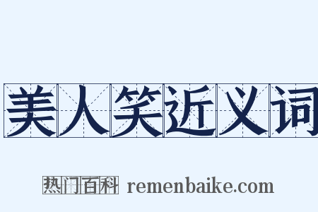 美人笑近义词是什么意思的图片